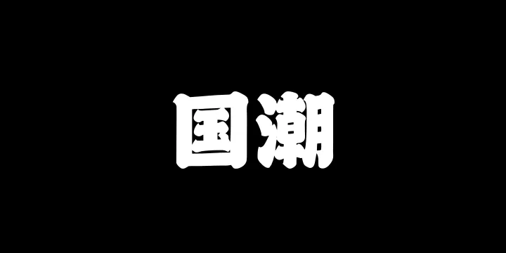 山海国潮 105W-图片